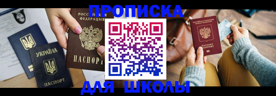 временная регистрация для школы в Ленинске